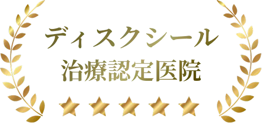 ディスクシール治療認定医院