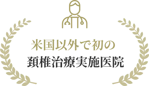 米国以外で初の頚椎治療実施医院