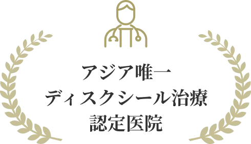アジア唯一ディスクシール治療認定医院