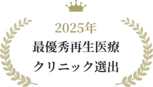 2025年最優秀再生医療クリニック選出